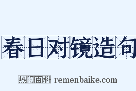 春日对镜造句是什么意思的图片